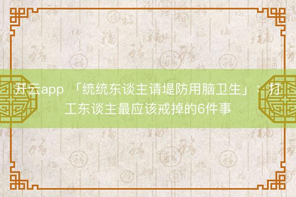 开云app 「统统东谈主请堤防用脑卫生」：打工东谈主最应该戒掉的6件事