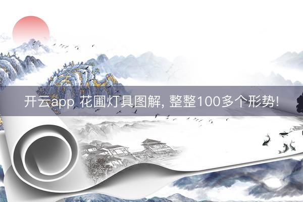 开云app 花圃灯具图解, 整整100多个形势!
